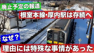 廃止報道から一転して存続へ！なぜ？根室本線•厚内駅の特殊な事情を現地調査してきました [upl. by Gaulin]