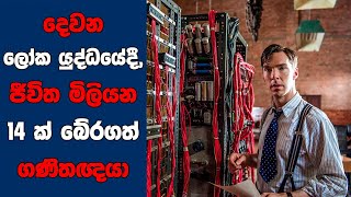 quotThe Imitation Gamequot සිංහල Movie Review  Ending Explained Sinhala  Sinhala Movie Review [upl. by Alra61]