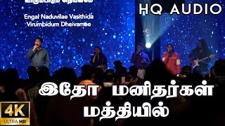 இதோ மனிதர்கள் மத்தியில்  ITHO MANITHARGAL MATHIYIL  Jeevan Chelladurai  AFT Songs [upl. by Ledniahs]