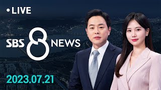 엉뚱한 지하차도로 출동 보고도 허위…6명 수사 의뢰 外 721금  SBS 8뉴스 [upl. by Evalyn]