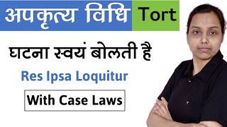 घटना स्वयं बोलती है  res ipsa loquitur in hindi  with case laws  law of torts in hindi [upl. by Hebbe]