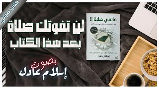 كتاب فاتتني صلاة  إسلام جمال  كتب صوتية روايات مسموعة [upl. by Nytsyrk510]