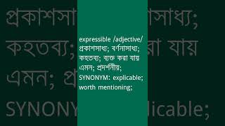 expressible Meaning in Bengali  expressible শব্দের অর্থ কী  Ovinary [upl. by Iliak]