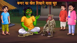 बन्दर का खेल दिखाने वाला भूत  Ghost Monkey Show  Bedtime Story  Bhootiya Kahaniya  Horror Story [upl. by Niu]