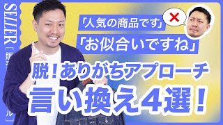 【アプローチ】ありがちなアプローチは卒業👨‍🎓言い換えワード4選！｜アパレル販売 [upl. by Heyde]