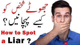 Jhoote Insaan Ki Pehchan Kese Karen  Detect a Liar in Seconds  Urdu Hindi [upl. by Eelta910]