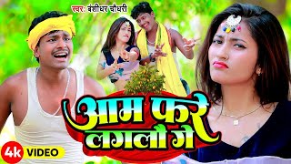 FULLHDVIDEO 2024  Aam Phare Lagalau Ge  BanshidharChaudhary   आम फरे लगलौ गे  बंशीधर [upl. by Botzow]