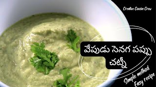 quot VEPUDU SENAGA PAPPU CHUTNEY quot Simple amp Easy Recipe [upl. by Cicenia]