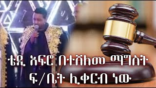 ቴዲ አፍሮ በተሸለመ ማግስት ፍቤት ሊቀርብ ነው  Teddy Afro [upl. by Adams]