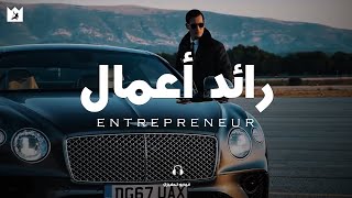 ماذا يعني أن تكون رائد أعمال؟ quotمدمن النجاحquot 💲 Entrepreneur  تحفيزي مترجم [upl. by Nytsyrk783]