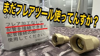 全世界のエアコン屋の優しい先輩！これ使ったことないんすけど、一緒にやってもらえんすか🙏 [upl. by Hgierb]