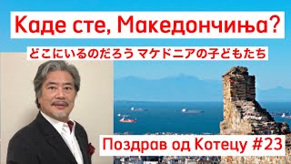 Каде сте Македончињаどこにいるのだろう マケドニアの子どもたち Поздрав од Котецу 23 小鉄和広 [upl. by Helaina]