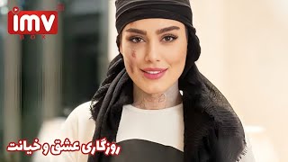 ► Iranian Film Once Upon a Time Love and Betrayal  فیلم ایرانی روزگاری عشق و خیانت [upl. by Ocana747]