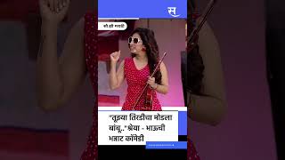 Chala Hawa Yeu Dya  quotतूझ्या तिरडीचा मोडला बांबूquotBhau Kadam Shreya Bugade ची भन्नाट कॉमेडी [upl. by Rednael]