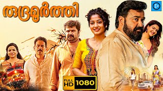 രുദ്രമൂർത്തി  RUDRAMOORTHI Malayalam Full Movie  Mohanlal  Malayalam Full Action Movie [upl. by Einyaj]