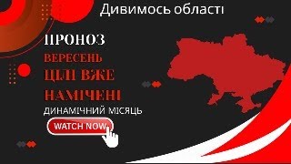 ЦІЛІ НАМІЧЕНО\ ПРОГНОЗ ПО ОБЛАСТЯМ ВЕРЕСЕНЬ\ЗАКІНЧЕННЯ ВІЙНИ [upl. by Indyc704]