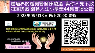 鉑類化療抗藥卵巢癌治療的新選項抗體化療複合體藥物mirvetuximab soravtansineELAHERE 愛拉赫 [upl. by Eiggep]