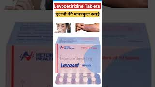 Levocetirizine tablets पावरफुल एलर्जी की दवाई Shorts apnapharmazoneshorts [upl. by Akit785]