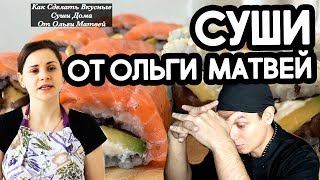 Ольга Матвей вкусные суши в домашних условиях  ХОЧЕТ УДАЛИТЬ ЭТОТ РОЛИК [upl. by Akimrej]