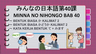 MINNA NO NIHONGO 2 BAB 40 みんなの日本語第40課 [upl. by Ahswat]