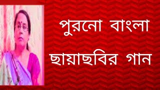 পুরনো ছায়াছবির গান  বাংলা গান  Shibani Mondal [upl. by Sirdi720]