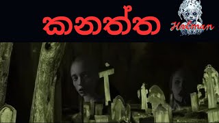 කනත්තsinhala holman kathaghost video [upl. by Rodrigo]