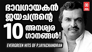 മലയാളികളുടെ പ്രിയപ്പെട്ട ഭാവഗായകൻ ജയചന്ദ്രൻ ആലപിച്ച അനശ്വരഗാനങ്ങൾ  HITS OF JAYACHANDRAN [upl. by Eemia254]