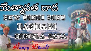 యెత్మా వాత దాధా గుమేల పాటnew gondi song 2024 [upl. by Eeladnerb]