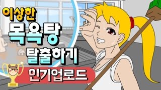 이상한 목욕탕 탈출하기 게임  방탈출 게임  우왁굳 [upl. by Wenda95]