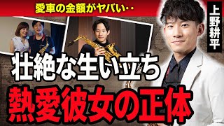 【衝撃】上野耕平の大物すぎる結婚相手や両親の正体に一同驚愕…！『サックスフォーン奏者』として活躍している上野耕平の愛車の金額に驚きを隠せない…！ [upl. by Eocsor746]