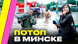 Минск ЗАТОПИЛО ужас на Комаровке метро встало машины утонули Самый мощный ливень за всю историю [upl. by Isus]