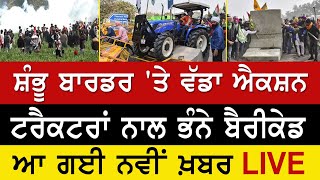 Farmers Protest LIVE  ਸ਼ੰਭੂ ਬਾਰਡਰ ਤੇ ਕਿਸਾਨਾਂ ਨੇ ਭੰਨੇ ਬੈਰੀਕੇਡ [upl. by Anglim]