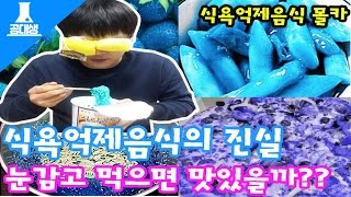 식욕 억제 음식을 눈가리고 먹으면 맛있을까 With 김하나 몰래카메라  식욕 억제 음식 리뷰 amp 먹방  공대생 변승주 [upl. by Bergquist]