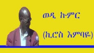 ዓዲ ኣዝመራ፤ ኪሮስ እምባየ ወዲ ኹሙር፤ባህላዊ ጭራAdi Azmera Kiros Embaye Wedi KumurBest Traditional Tigrigna Music [upl. by Kabob753]