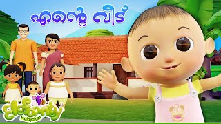 എന്തു നല്ല വീട് ഞാൻ പിറന്ന വീട്‌  Anganwadi Song  Elefaanty Malayalam [upl. by Nitsa]