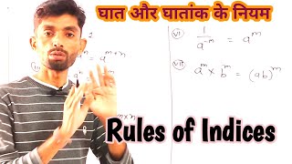 घात और घातांक के नियम  Rules of indices  Basic maths in hindi [upl. by Azirb]