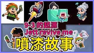 【特戰英豪  那些噴漆那些事】 93 🔥的起源  Jett revive me   Doge to the moon [upl. by Yrahca366]