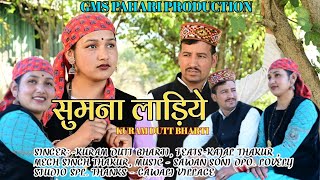 NEW SONG सुमना लाड़िये KURAMDUTTBHARTI  KAJAL THAKUR MEGH SINGHSAWAN SONI gmspahariproduction [upl. by Eirelam]