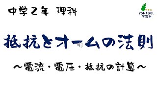 中学理科「抵抗とオームの法則」電流・電圧・抵抗の計算方法 [upl. by Ecyned]