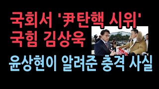 윤대통령 탄핵하라고 국회서 시위하는 국힘 김상욱 윤상현이 말해준 충격 사건 [upl. by Cohlette53]