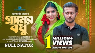 Gramer Bodhu  গ্রামের বধু  Bangla Natok  Siam Mridha  Sharna Lata  Bangla New Natok 2023 [upl. by Clarisse]