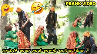 New Nepali prank केटी भनेपछि भुसुक्कै अघाेरि बाबा by TensonBro Funny Comedy [upl. by Edasalof]