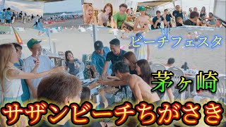 【茅ヶ崎】2024 サザンビーチちがさき サザンビーチフェスタ 始まる前も楽しんでました🏖 エンドレスサマー🍻 茅ヶ崎スタイル [upl. by Eastlake]