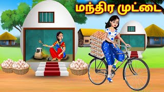 மந்திர முட்டை  Tamil stories  Tamil Moral Stories  Chandrika TV Tamil [upl. by Valenza140]