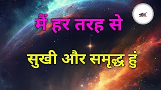 मैं हर तरह से सुखी और समृद्ध हुं  Best Morning Positive Affirmations In Hindi  Morning Affirmation [upl. by Alena557]