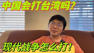 中國會打台灣嗎？現代戰爭怎麼打？和過去戰爭有什麼區別？ [upl. by Chatterjee]