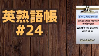 75個熟語 よく使う英熟語  シャドーイング英語｜アメリカ英語｜イギリス英語｜中高校英単語 [upl. by Gschu]