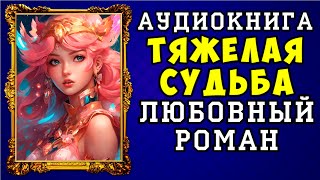 АУДИОКНИГА ЛЮБОВНЫЙ РОМАН ПОЙМАЛА МУЖА НА ИЗМЕНЕ слушать аудиокнигу [upl. by Showker]