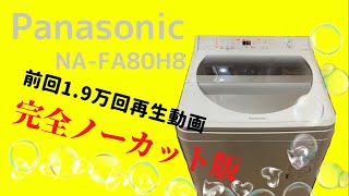 Panasonic 洗濯機NAFA80H8【完全ノーカット版】 [upl. by Ardnoed]