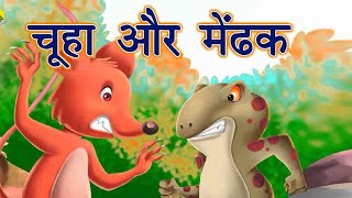 मेंढक और चूहा की दोस्ती Hindi Story for Kids  Moral Story  Motivation Story For Kids story [upl. by Marijn282]